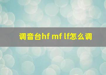 调音台hf mf lf怎么调